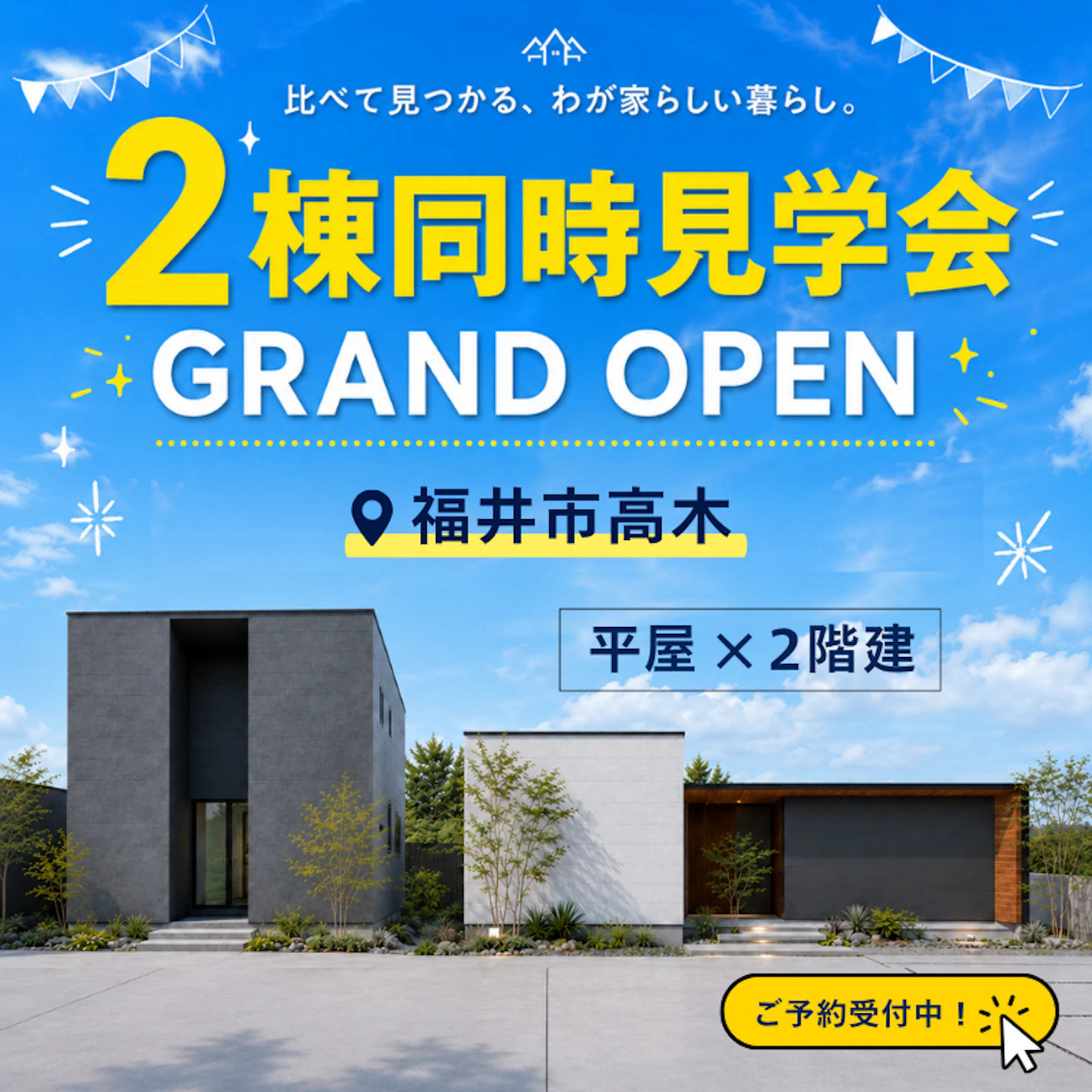 平屋×2階建て同時見学会