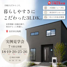 いえとち本舗 金沢南店_イベントイメージ1