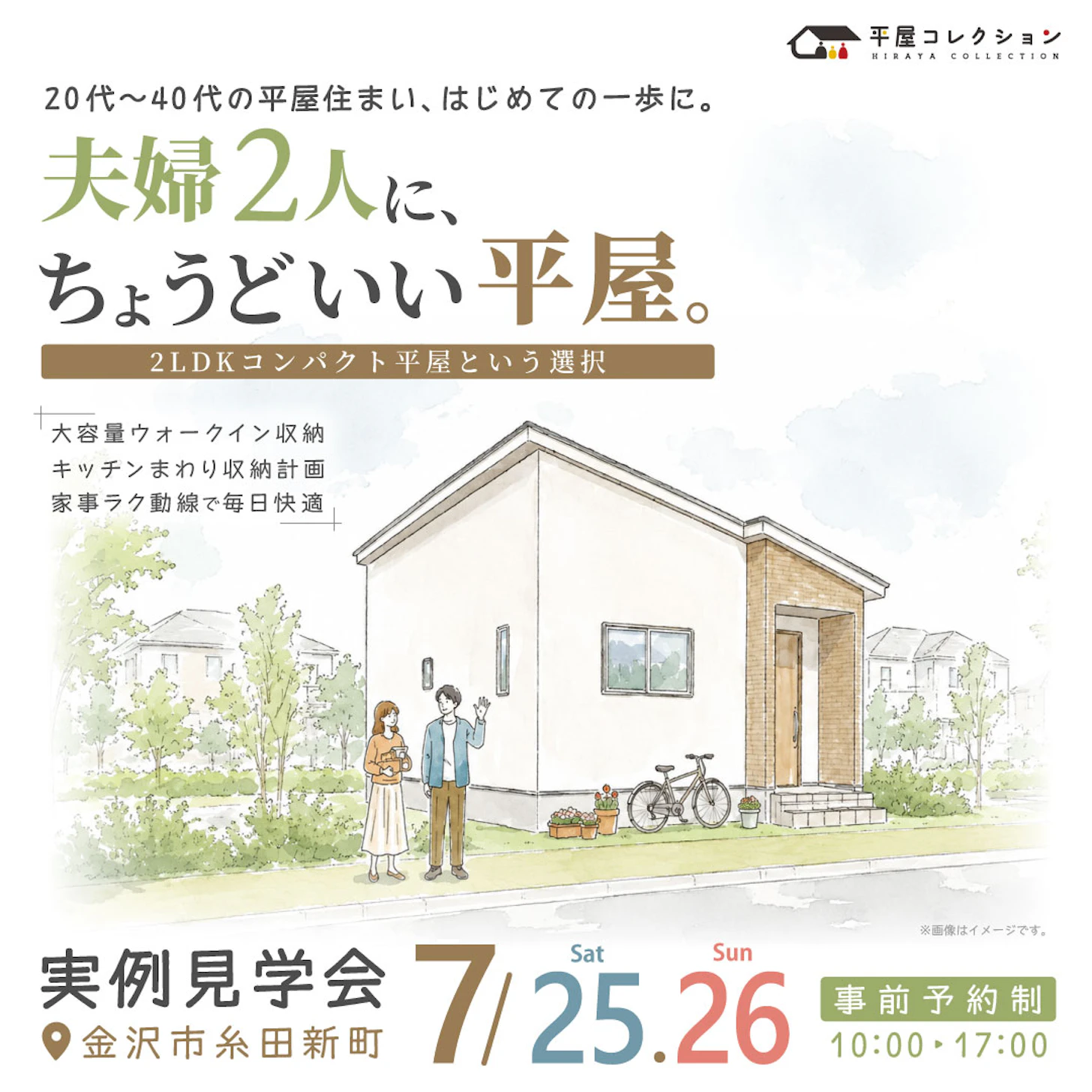 平屋コレクション 金沢店_イベントイメージ1
