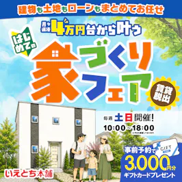いえとち本舗 金沢南店_イベントイメージ1