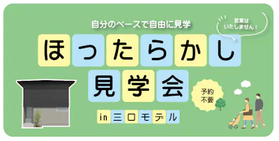 ほったらかし見学会
