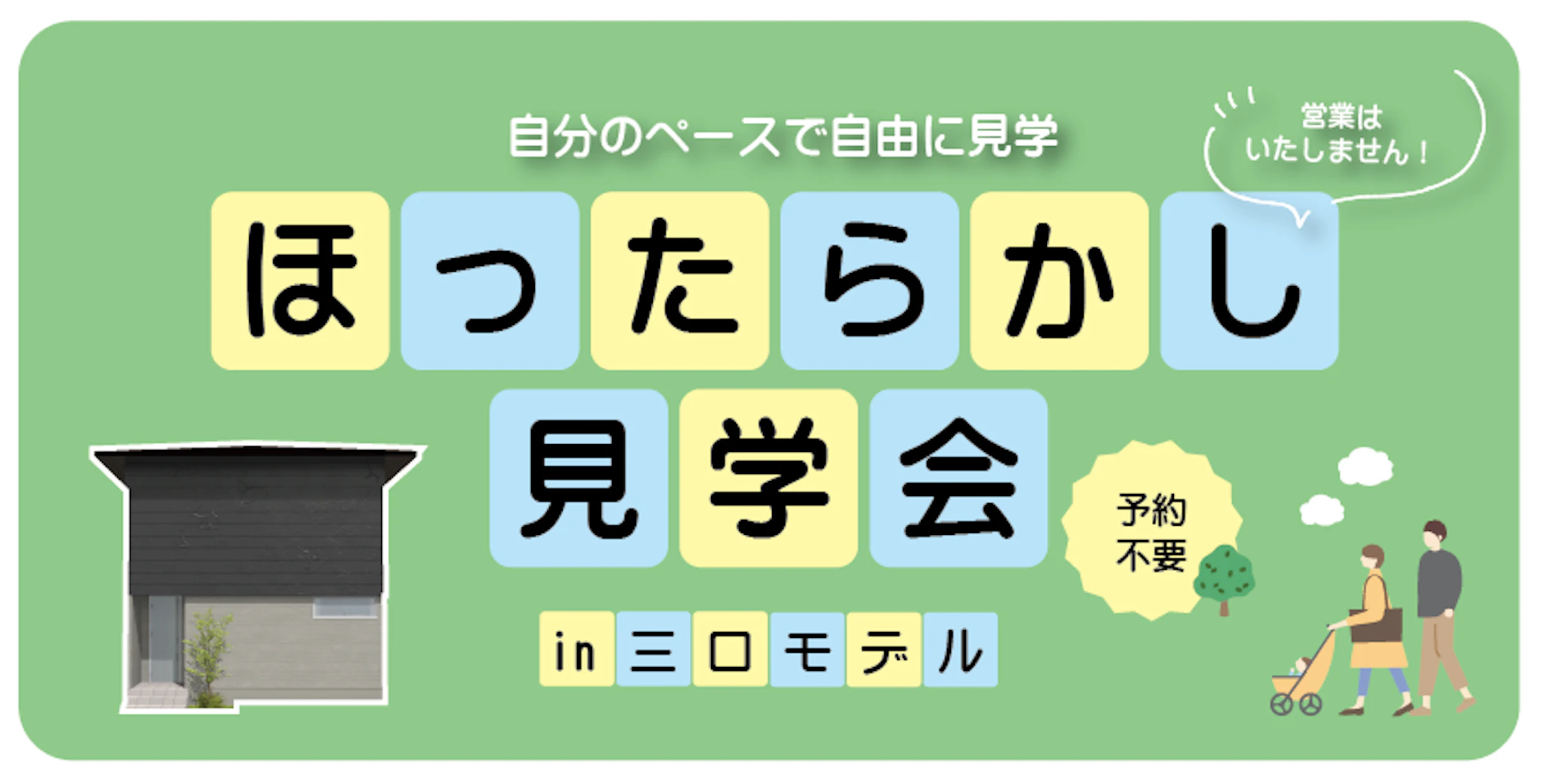 ほったらかし見学会