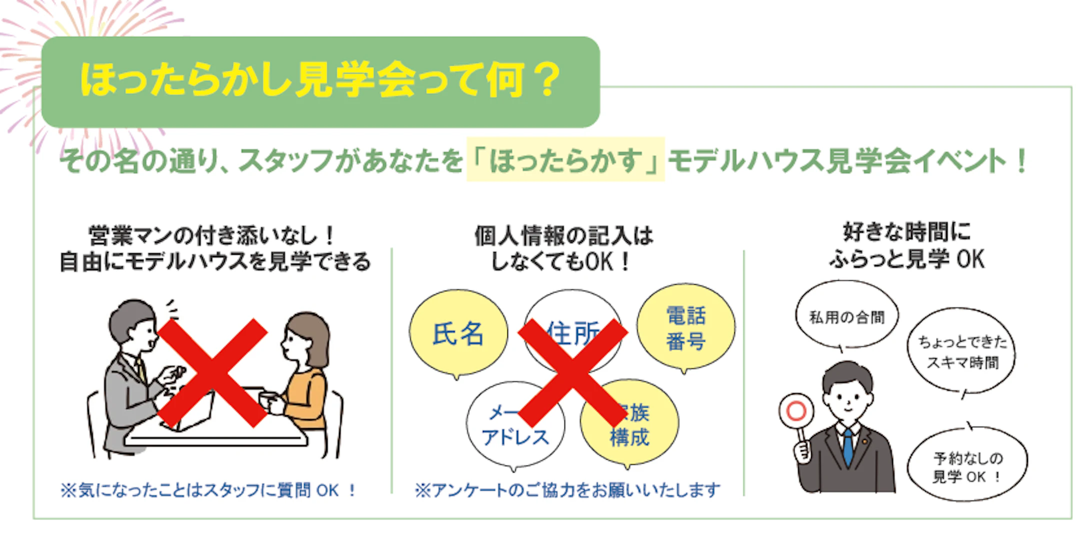 ほったらかし見学会って？
