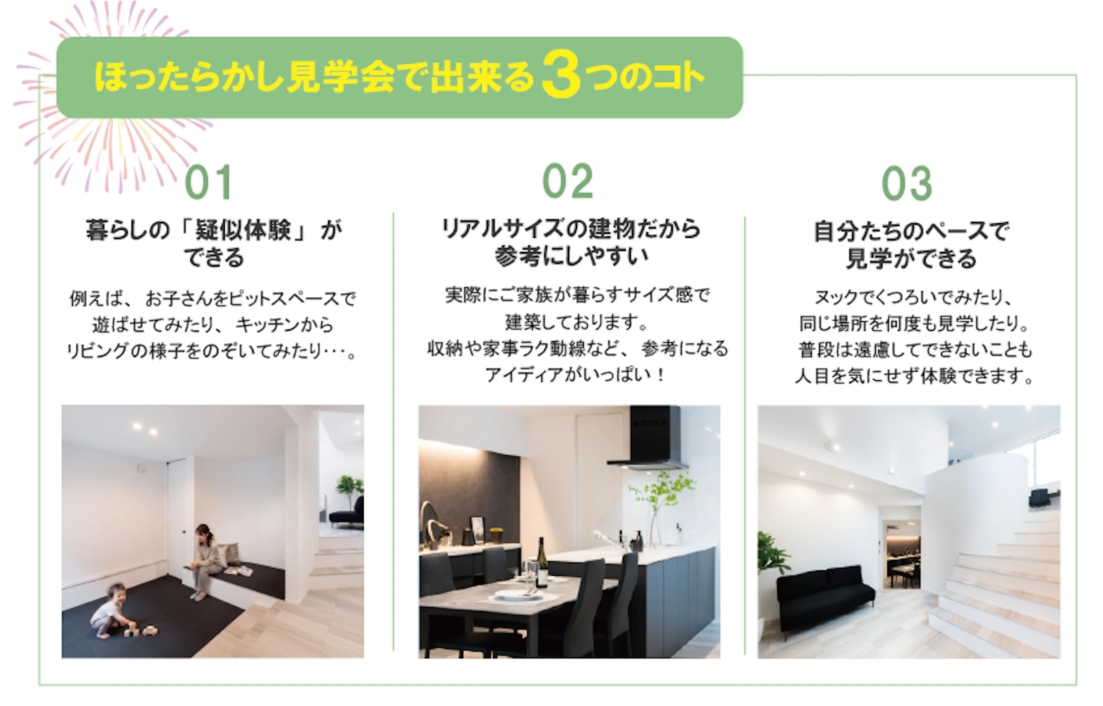ほったらかし見学会でできる３つのコト