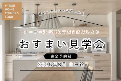 三井ホーム北新越株式会社 北陸本社_イベントイメージ1