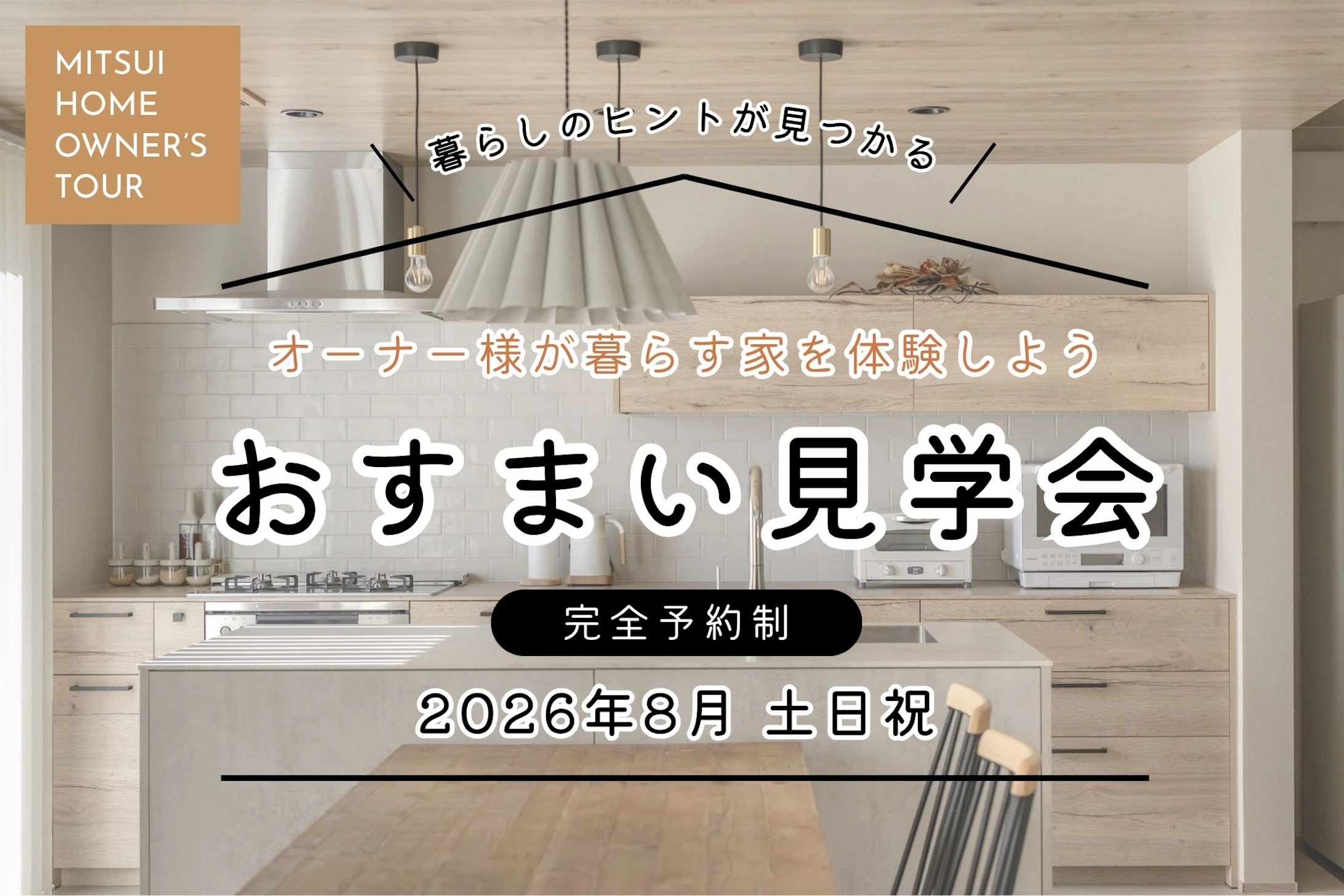 三井ホーム北新越株式会社 北陸本社_イベントイメージ1