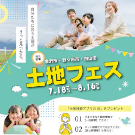 土地フェス開催中