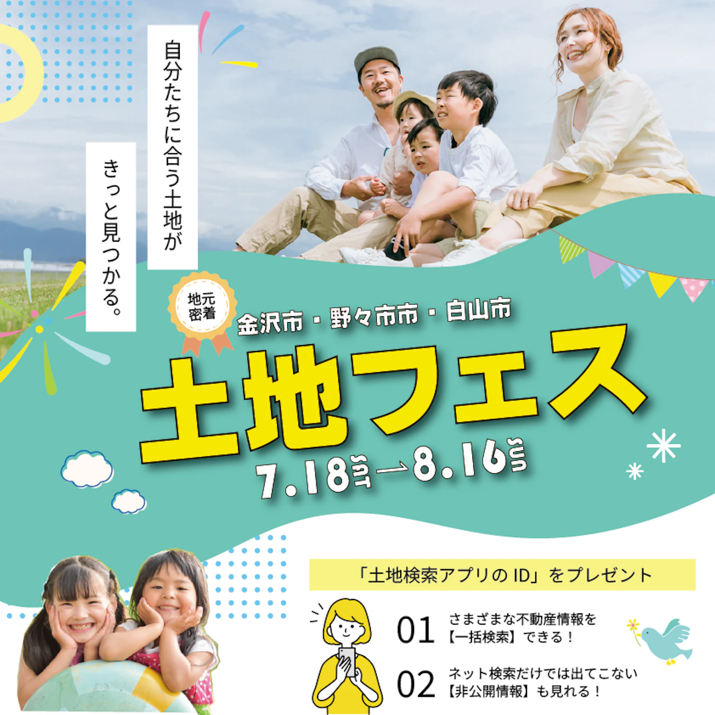 土地フェス開催中