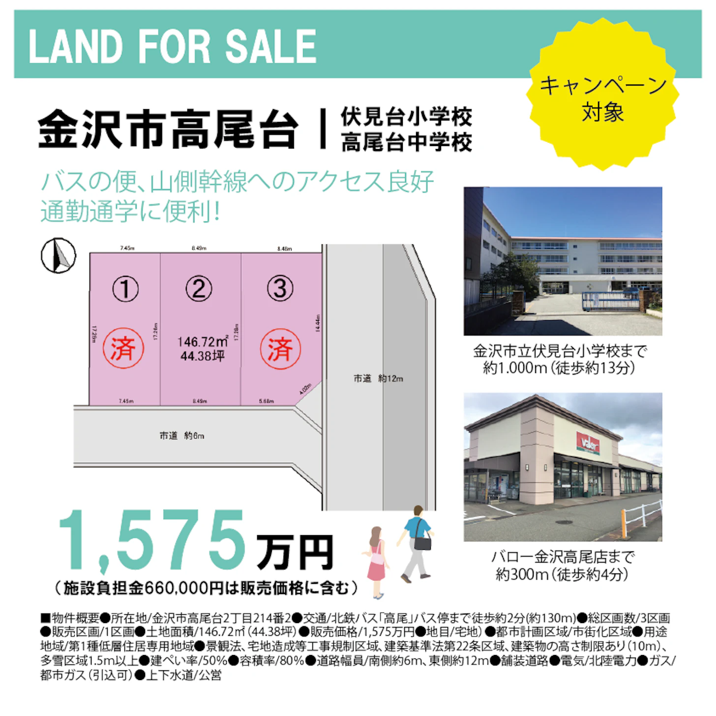 金沢市高尾台｜キャンペーン対象