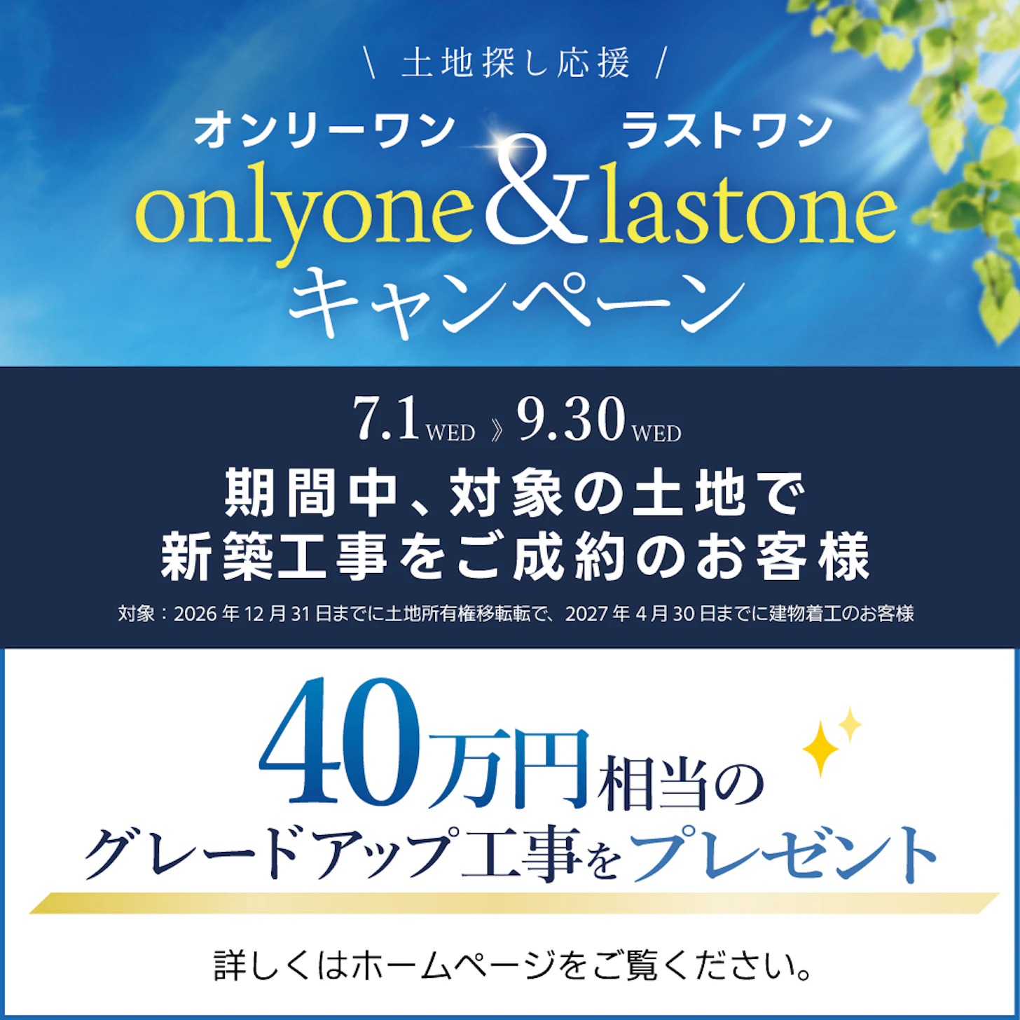 9/30までに対象の土地で新築工事をご成約のお客様に「40万円相当のグレードアップ工事」をプレゼント