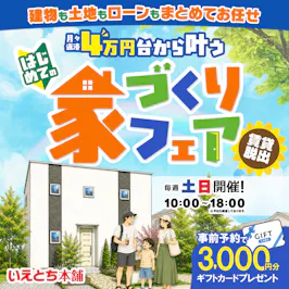 いえとち本舗 金沢南店_イベントイメージ1