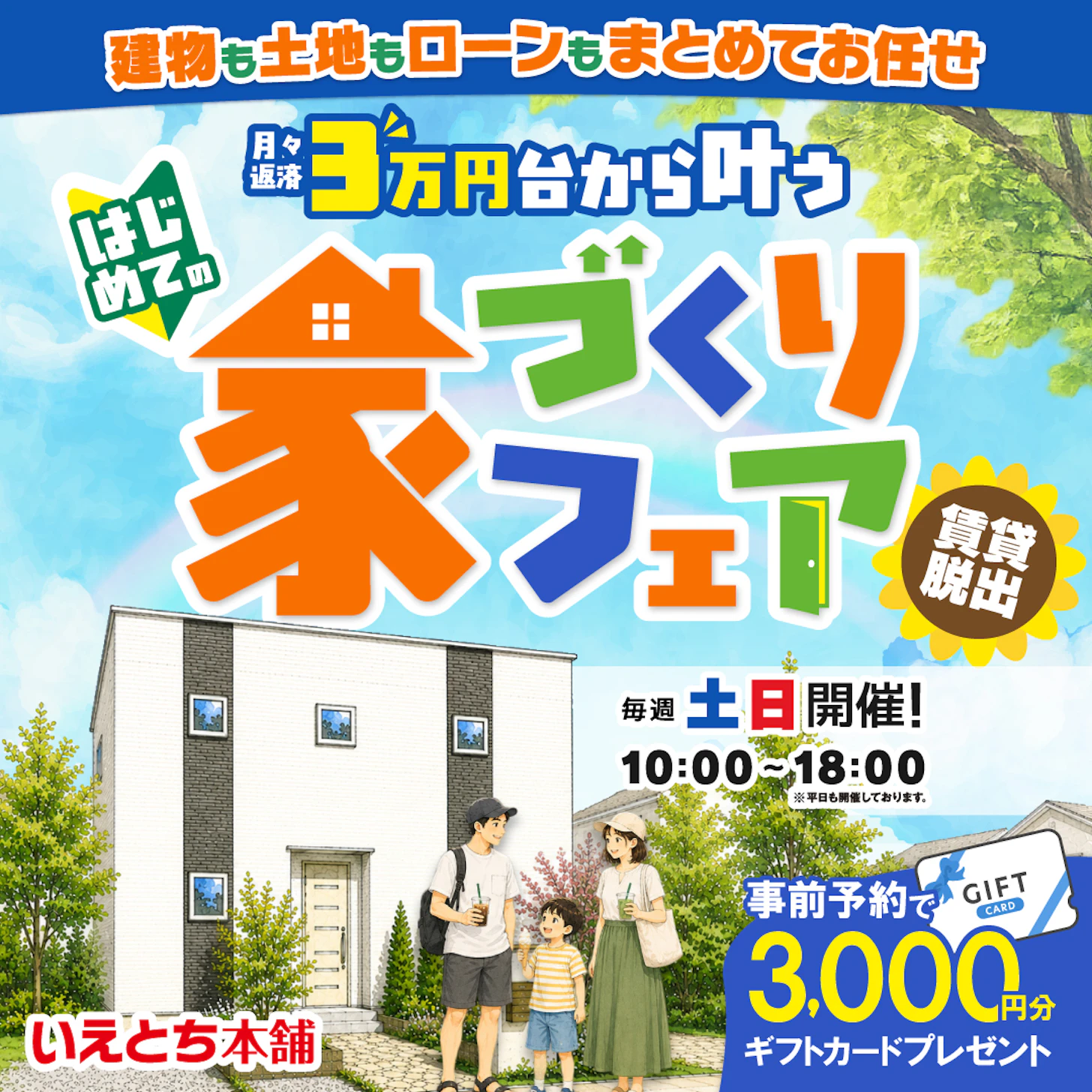 いえとち本舗 福井店_イベントイメージ1