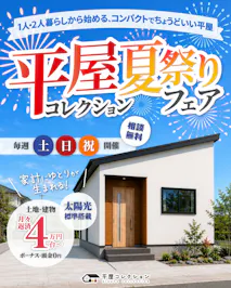 平屋コレクション 金沢店_イベントイメージ1