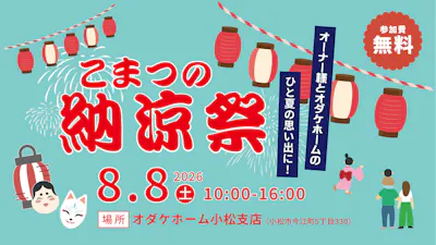 オダケホームと一緒に夏の思い出作り！