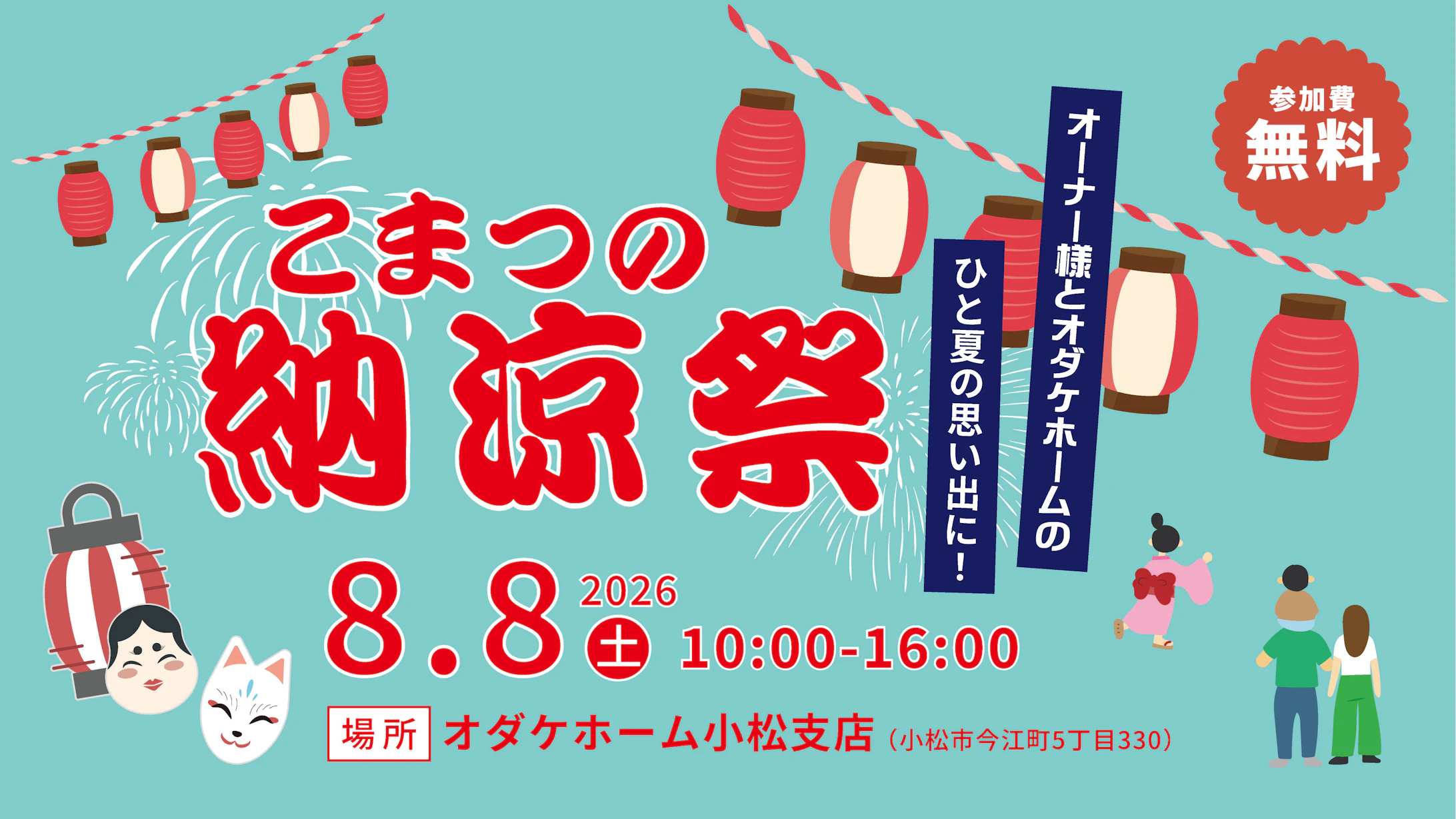 オダケホームと一緒に夏の思い出作り！