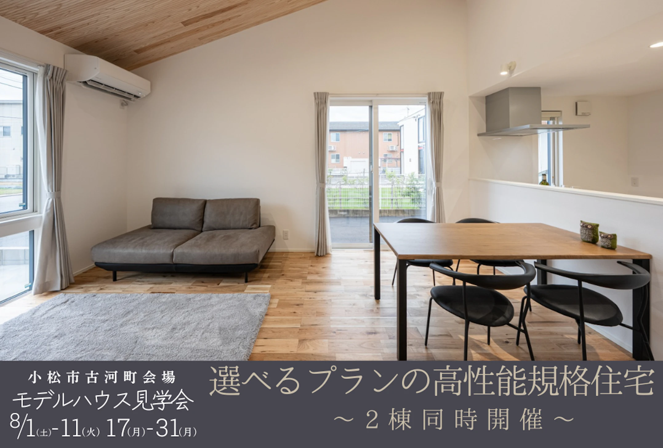 2棟展示開催中