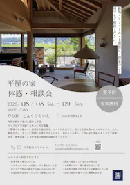 平屋の家　体感・相談会
