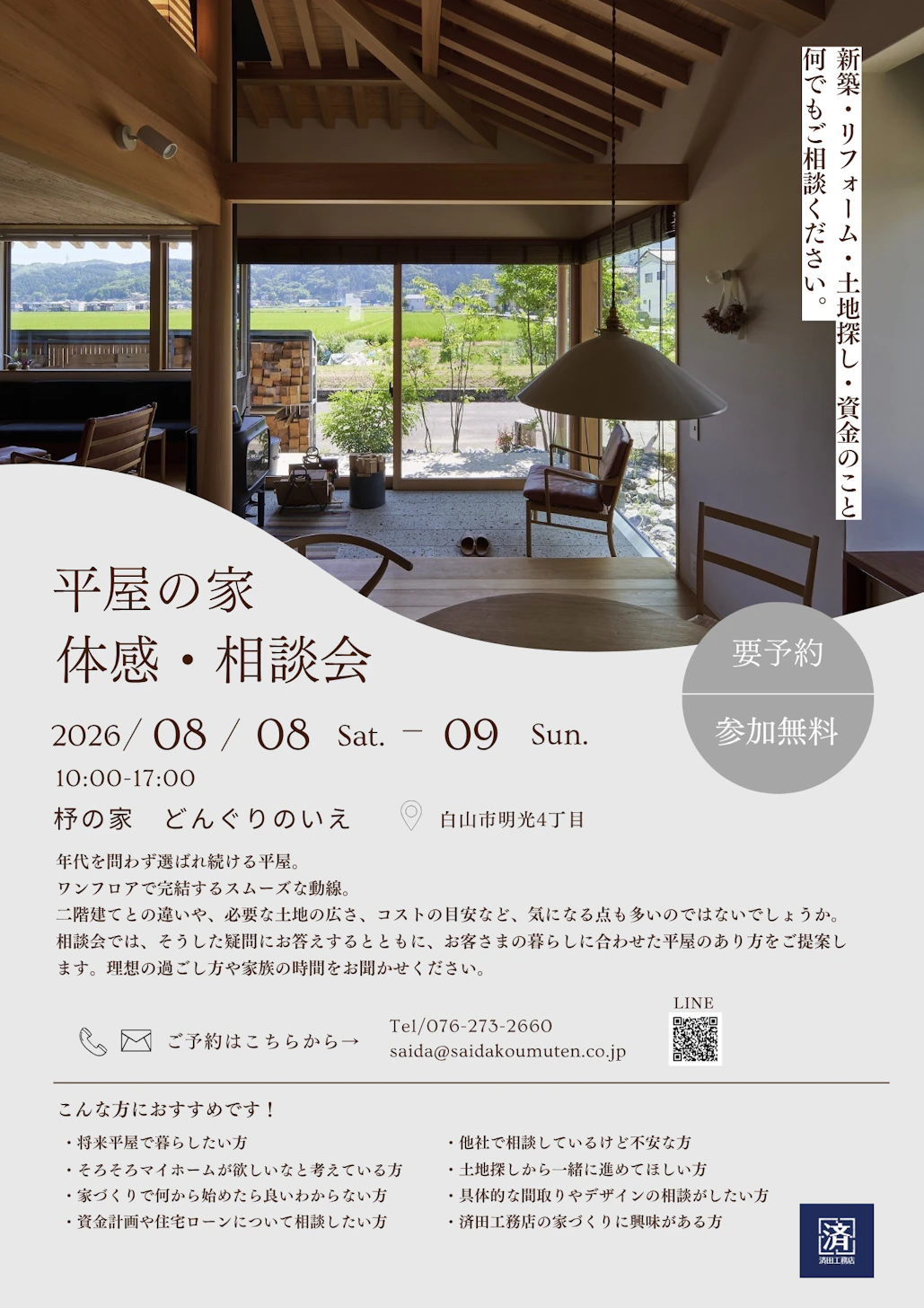 平屋の家　体感・相談会