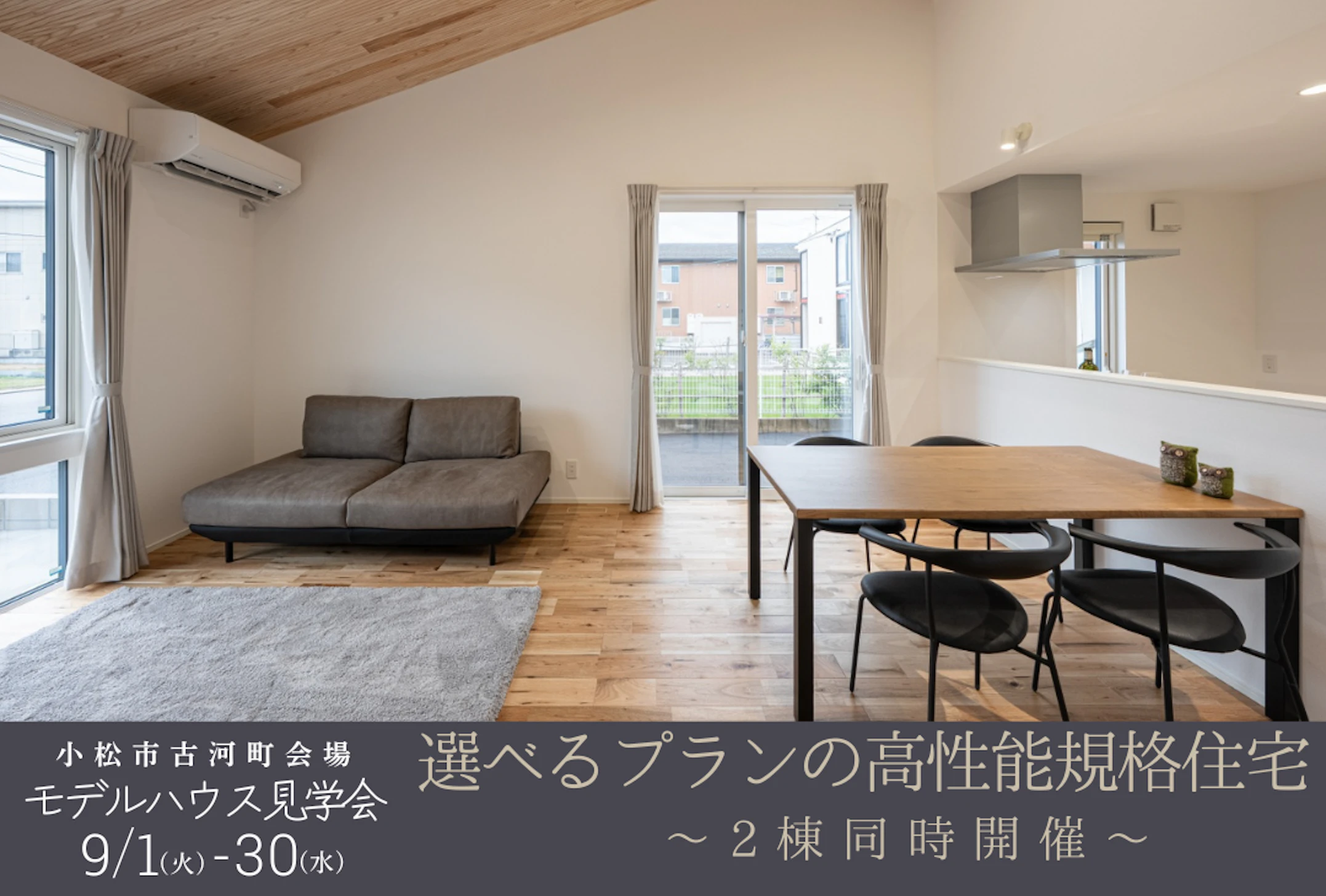 2棟展示開催中