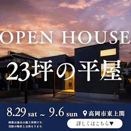 ２３坪の平屋