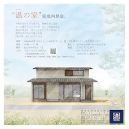 「温の家 　ぬくもりのいえ」-内見会-