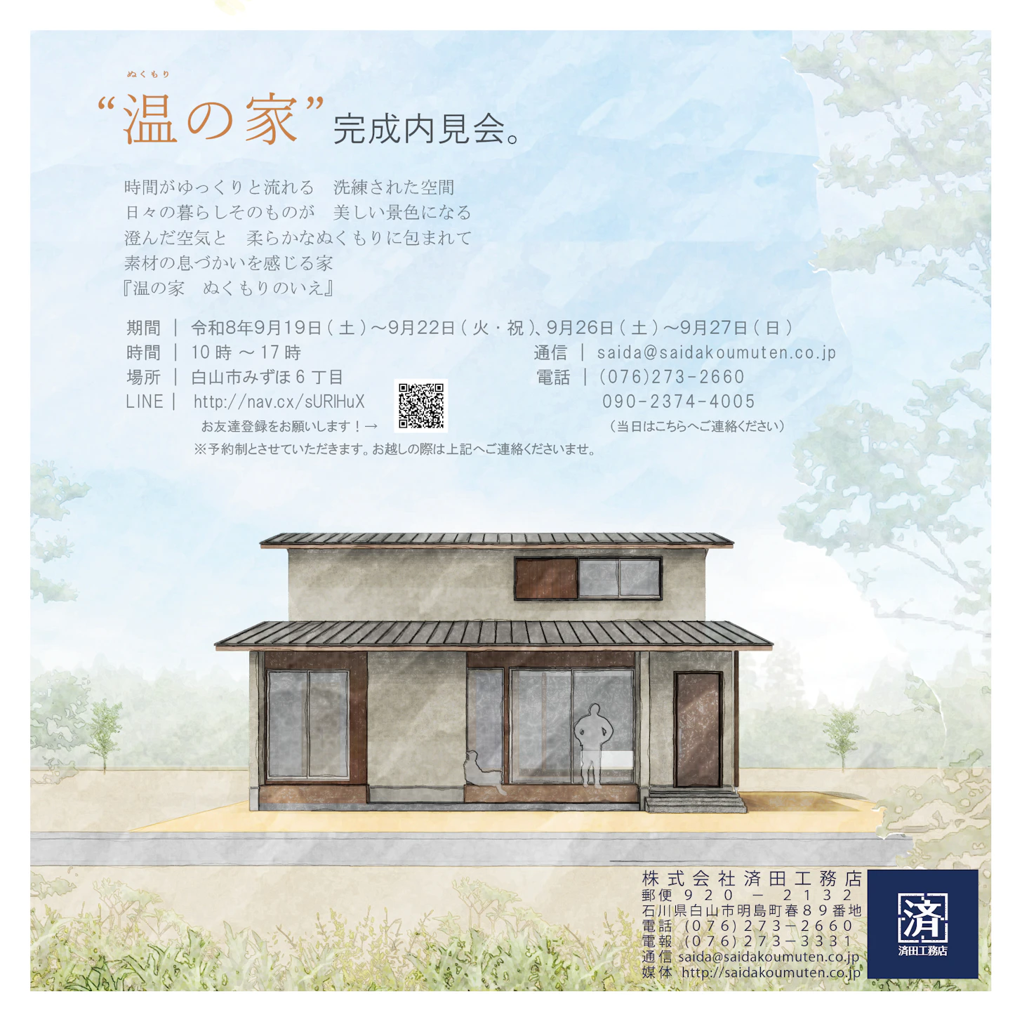 「温の家 　ぬくもりのいえ」-内見会-