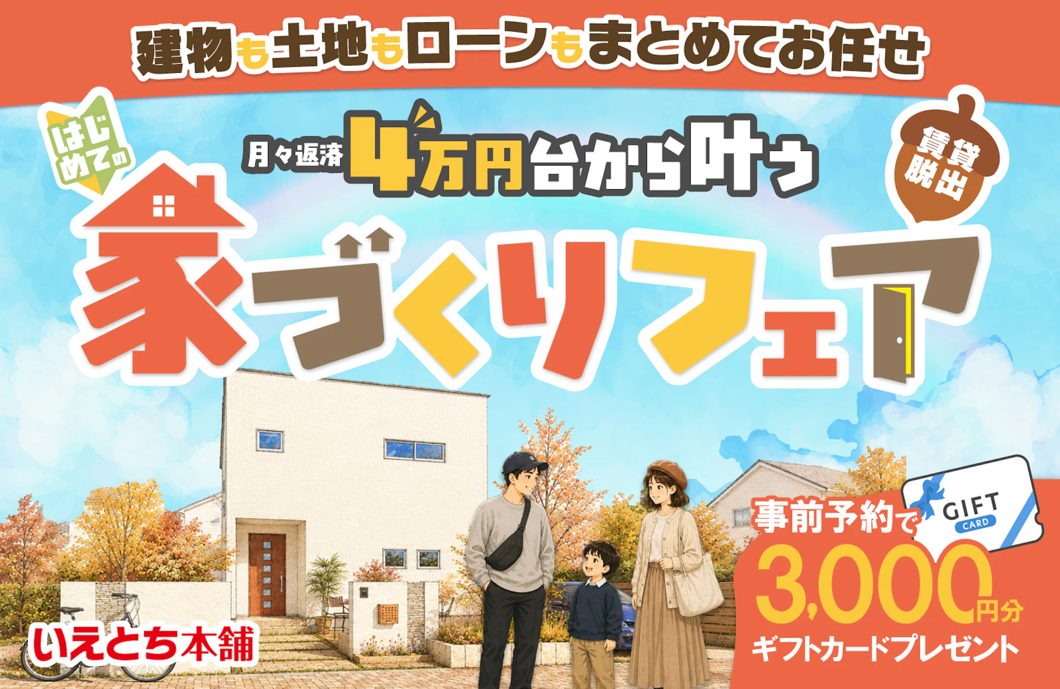 いえとち本舗 金沢南店_イベントイメージ1