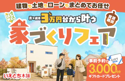 いえとち本舗 福井店_イベントイメージ1