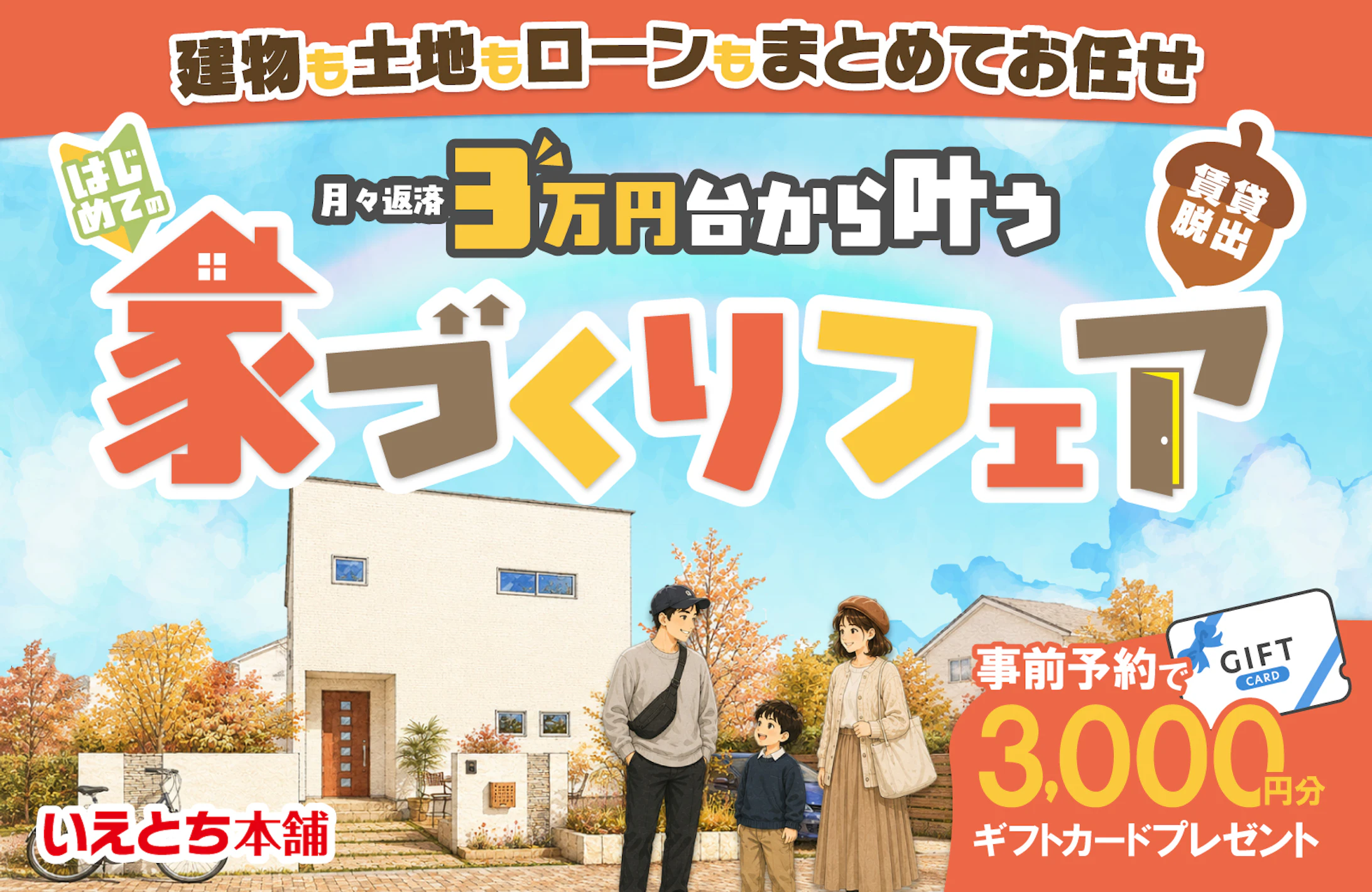 いえとち本舗 福井店_イベントイメージ1