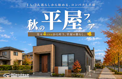 平屋コレクション 福井店_イベントイメージ1