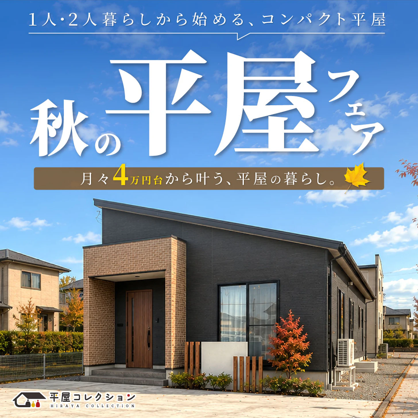 平屋コレクション 金沢店_イベントイメージ1