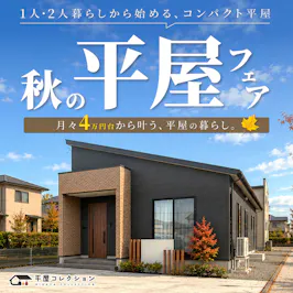 平屋コレクション 金沢店_イベントイメージ1