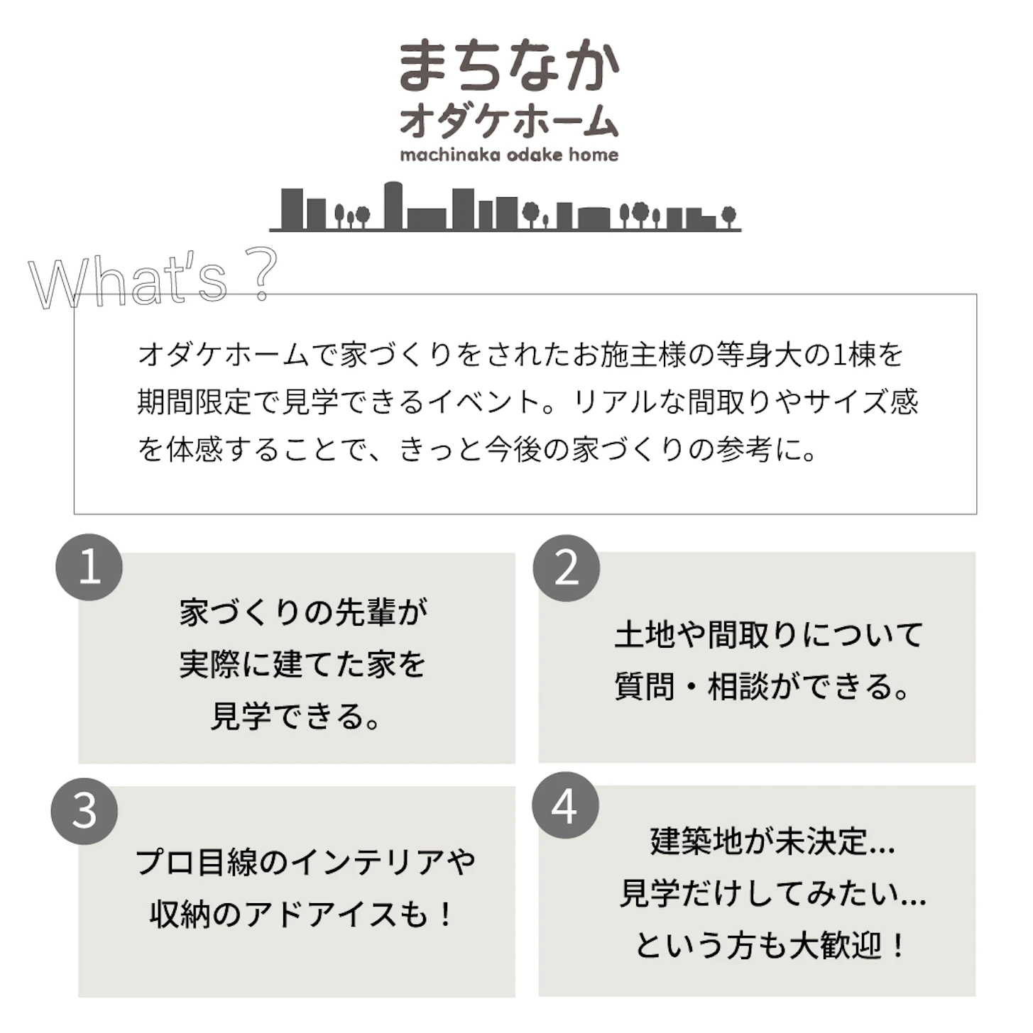 注文住宅の見学会はリアルな生活をイメージしやすいのでオススメです。
