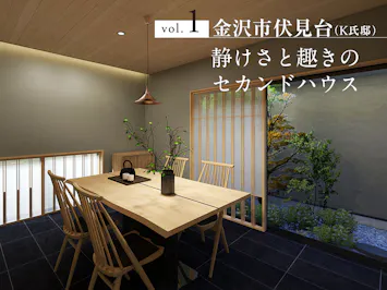 落ち着いた趣を添えるダイニング
