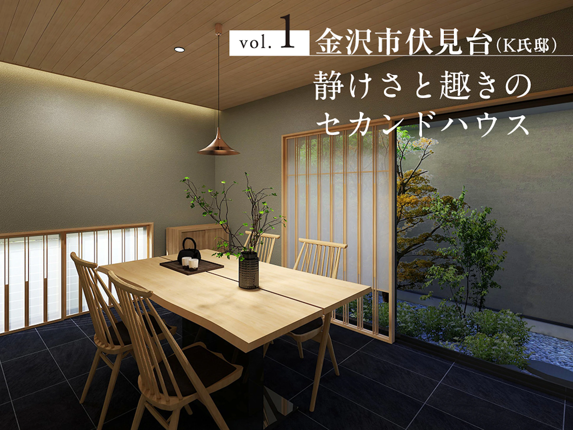 落ち着いた趣を添えるダイニング