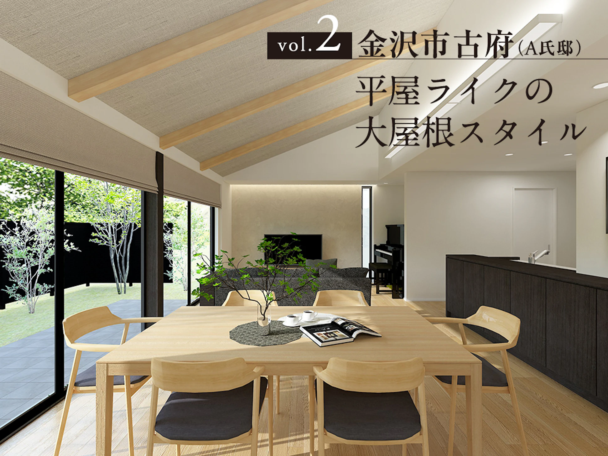 庭と暮らす。光と暮らす。伸びやかなLDK。