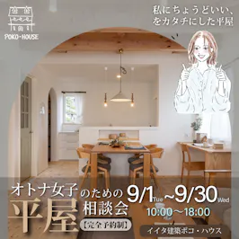 イイタ建築ポコ・ハウス　サラサホーム富山_イベントイメージ1