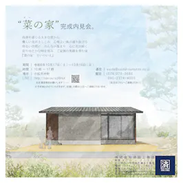 「菜の家 　さいのいえ」-内見会-