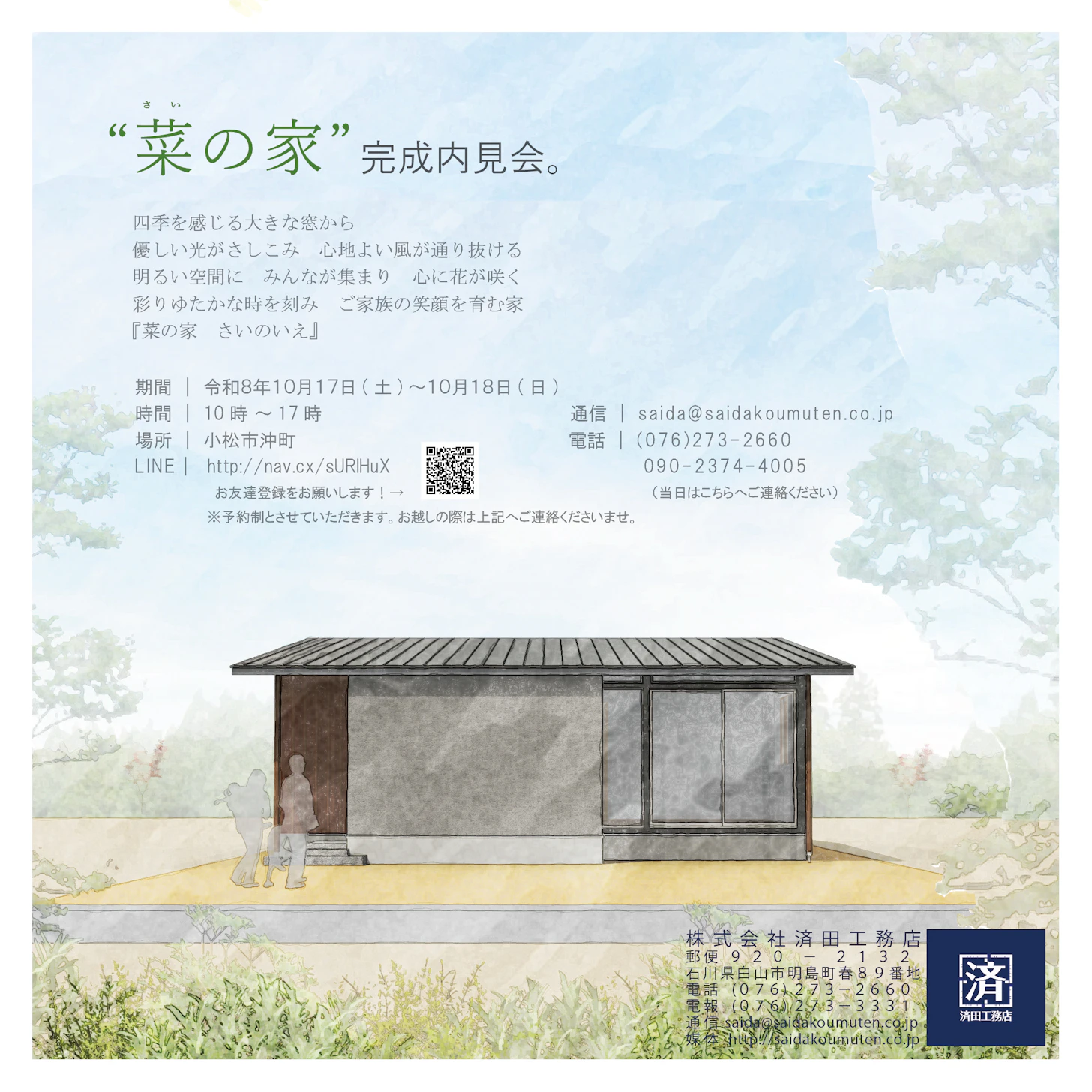 「菜の家 　さいのいえ」-内見会-