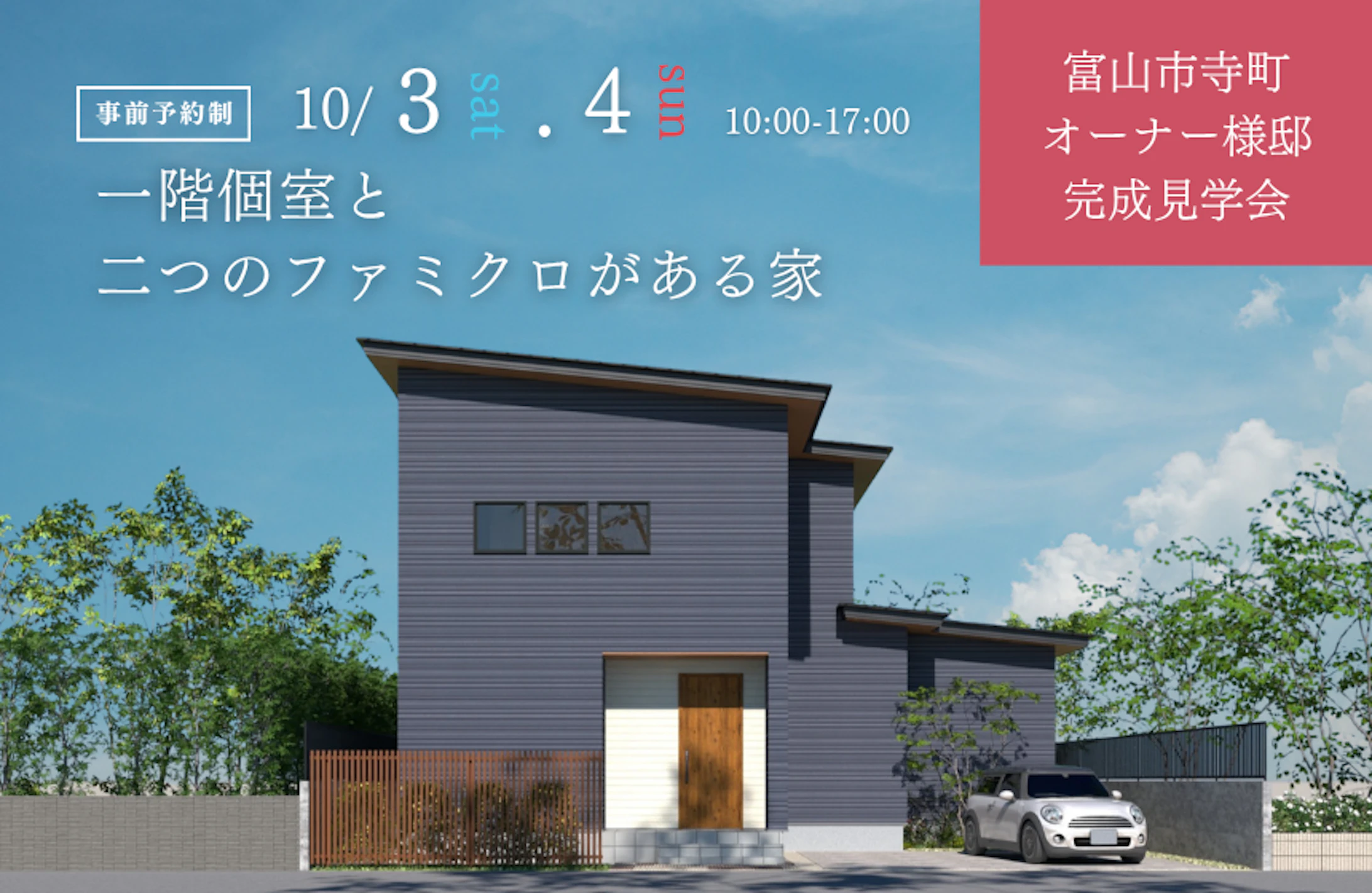 富山市寺町完成見学会│タカノホーム