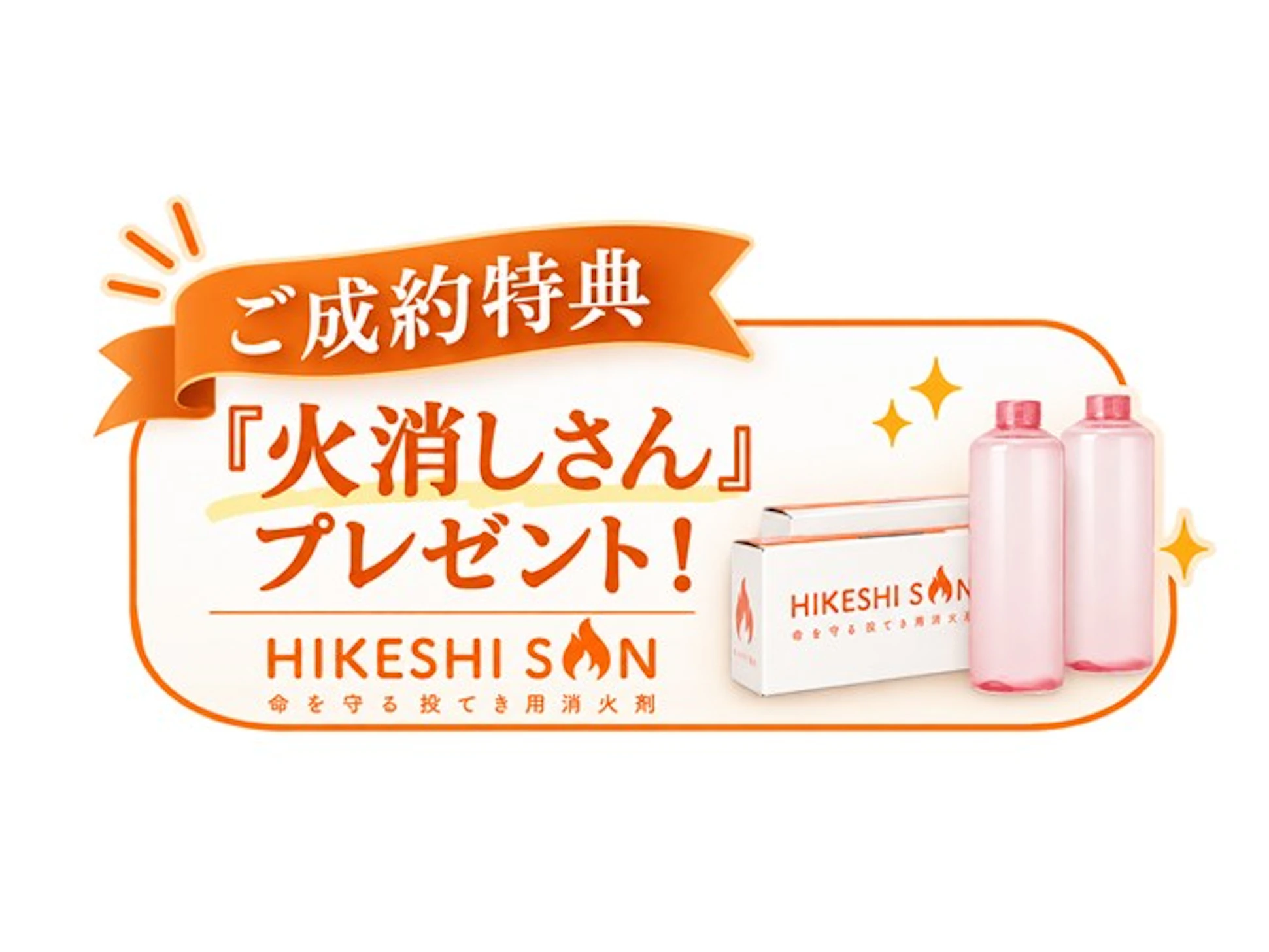 成約特典！火消さんプレゼント♪
