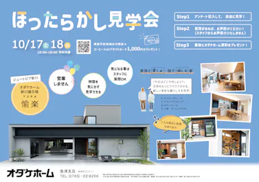 オダケホーム株式会社_イベントイメージ1
