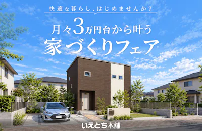 いえとち本舗 福井店_イベントイメージ1