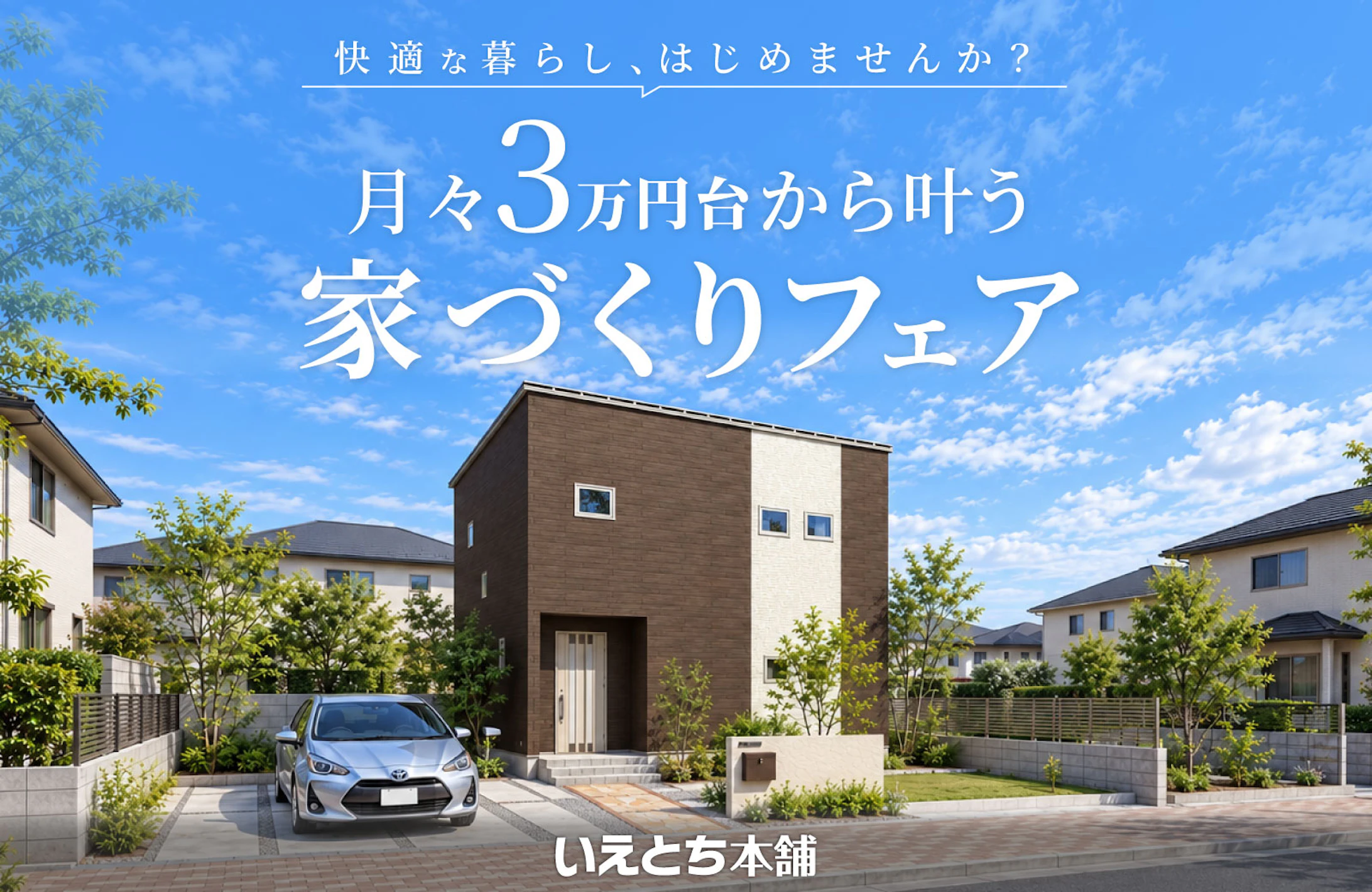 いえとち本舗 福井店_イベントイメージ1