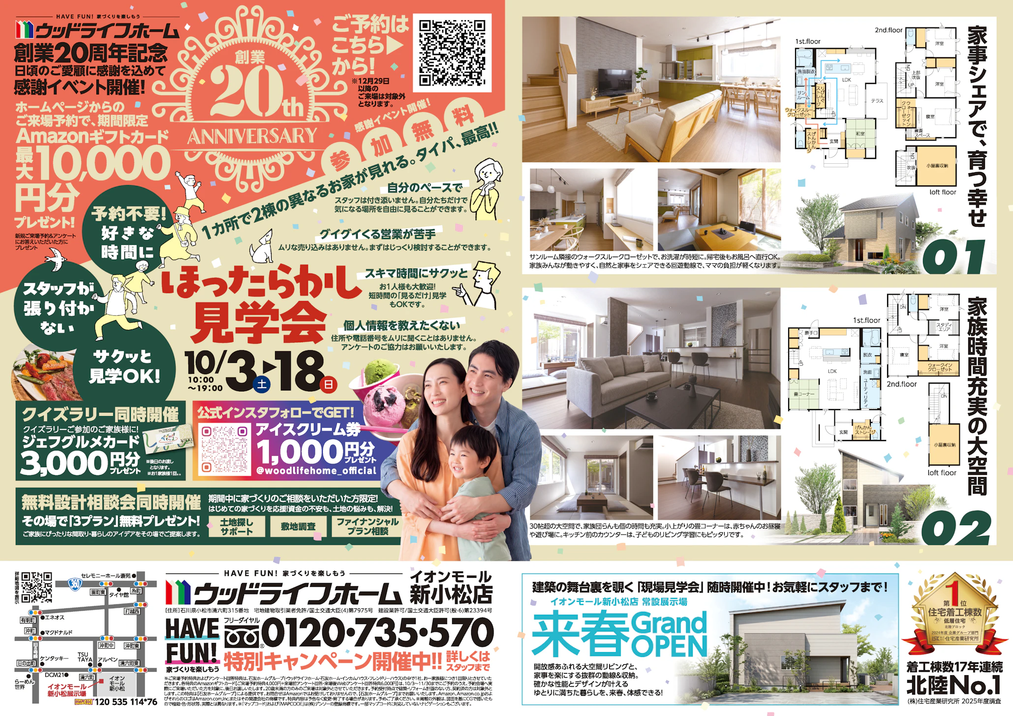 ウッドライフホーム株式会社　イオンモール新小松店_イベントイメージ1