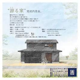 「諒る家 　さとるいえ」-内見会-