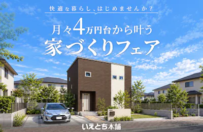 いえとち本舗 金沢南店_イベントイメージ1