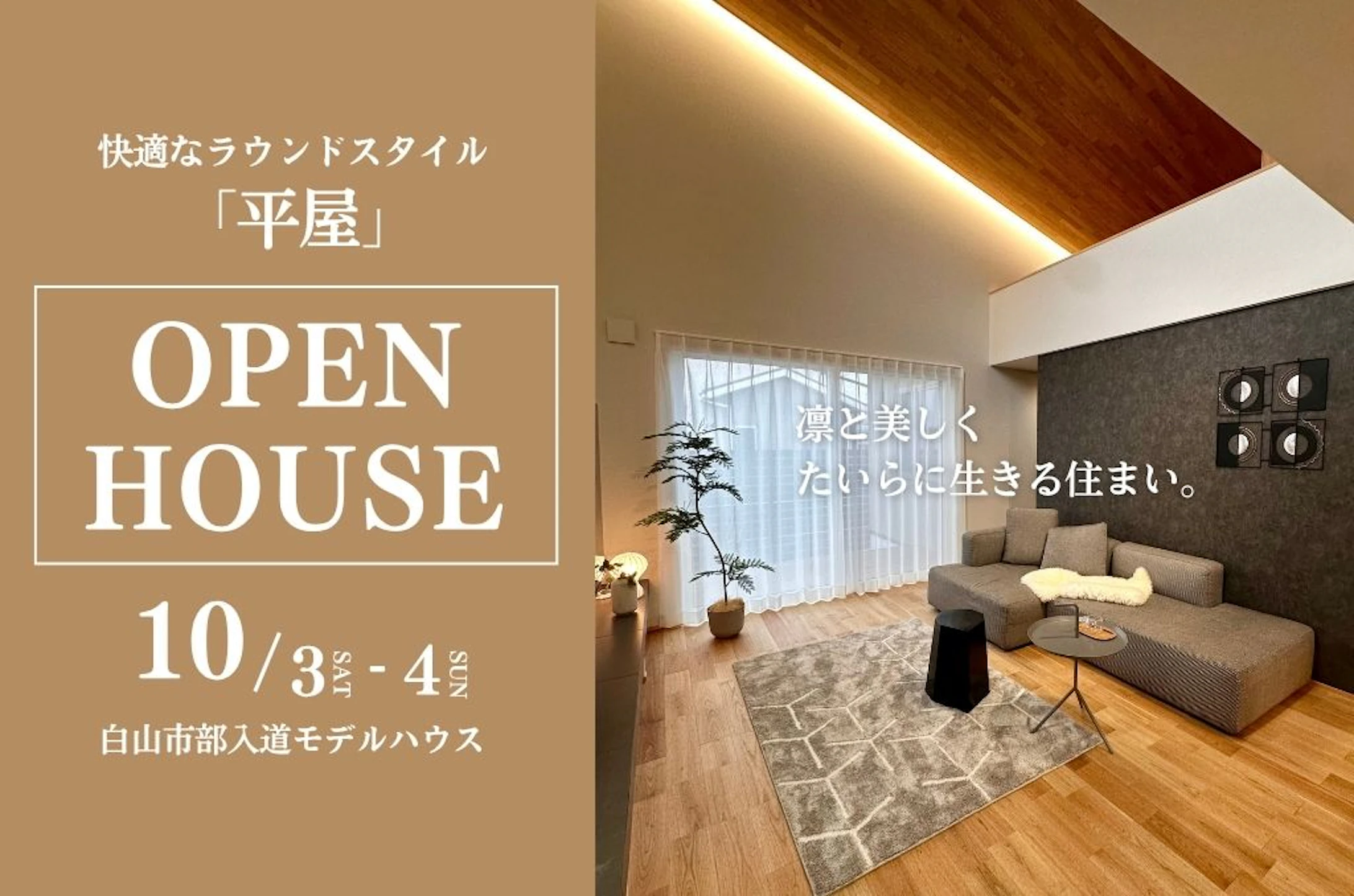 飛鳥住宅株式会社_イベントイメージ1