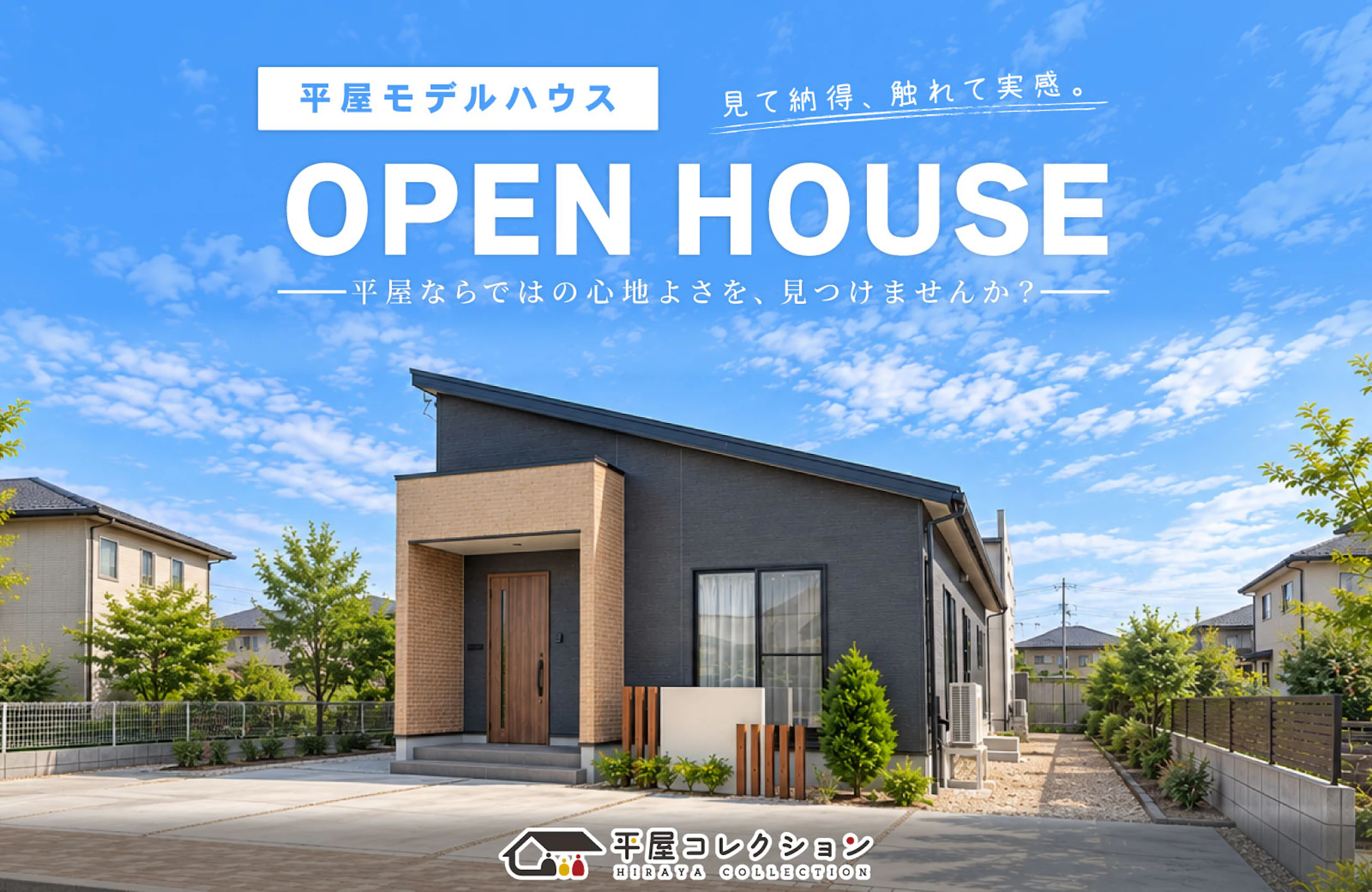 平屋コレクション 福井店_イベントイメージ1