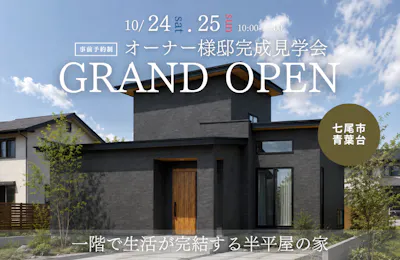七尾市完成見学会│タカノホーム